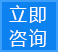 立即咨询